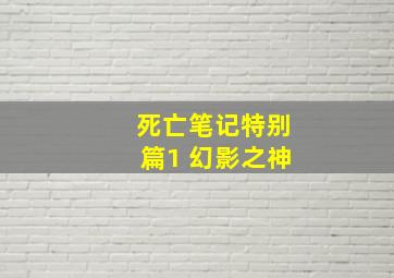 死亡笔记特别篇1 幻影之神